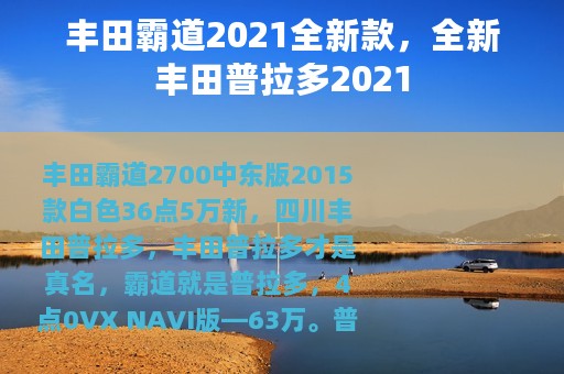 丰田霸道2021全新款，全新丰田普拉多2021