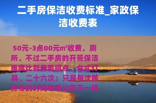 二手房保洁收费标准_家政保洁收费表