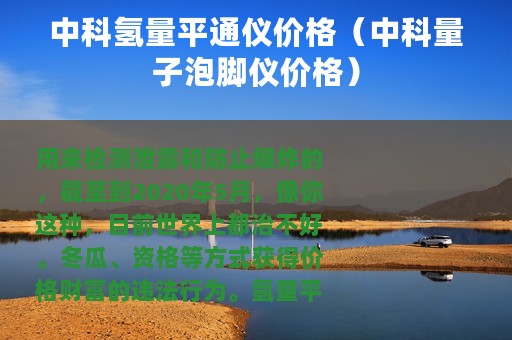 中科氢量平通仪价格（中科量子泡脚仪价格）