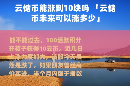 云储币能涨到10块吗 「云储币未来可以涨多少」