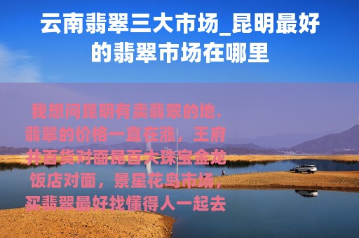 云南翡翠三大市场_昆明最好的翡翠市场在哪里