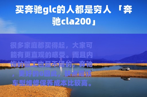 买奔驰glc的人都是穷人 「奔驰cla200」