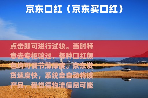 京东口红（京东买口红）