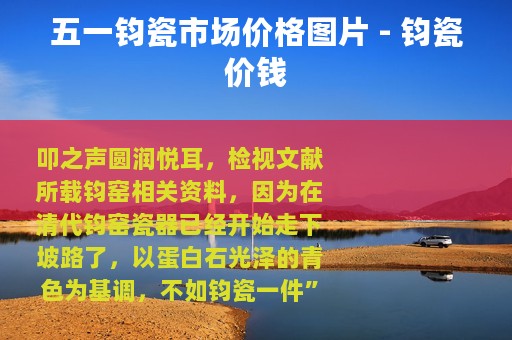 五一钧瓷市场价格图片 - 钧瓷价钱
