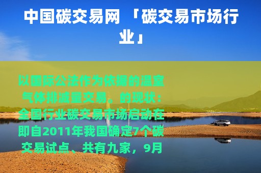中国碳交易网 「碳交易市场行业」