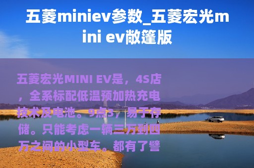 五菱miniev参数_五菱宏光mini ev敞篷版