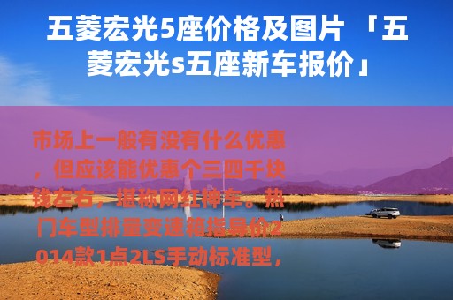 五菱宏光5座价格及图片 「五菱宏光s五座新车报价」