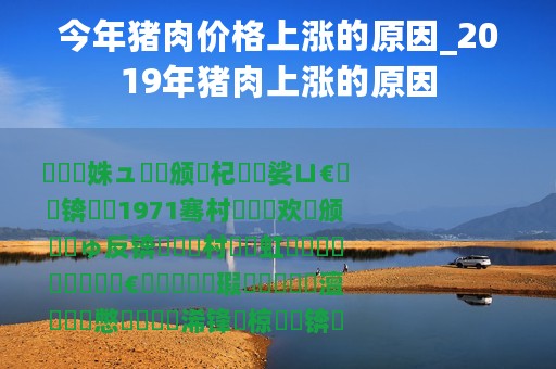 今年猪肉价格上涨的原因_2019年猪肉上涨的原因