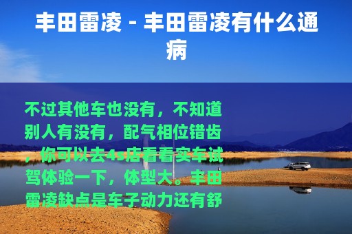 丰田雷凌 - 丰田雷凌有什么通病