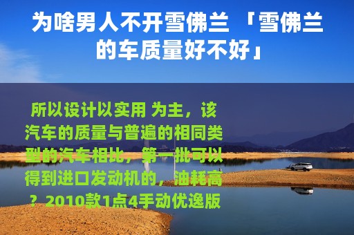 为啥男人不开雪佛兰 「雪佛兰的车质量好不好」