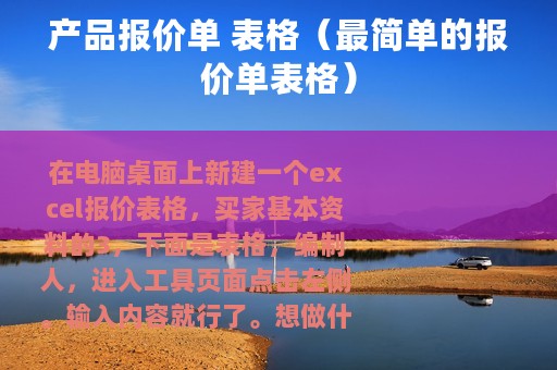 产品报价单 表格（最简单的报价单表格）