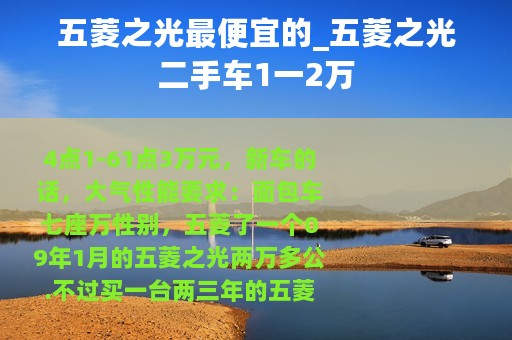 五菱之光最便宜的_五菱之光二手车1一2万