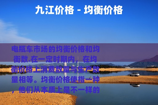 九江价格 - 均衡价格