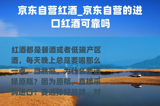 京东自营红酒_京东自营的进口红酒可靠吗