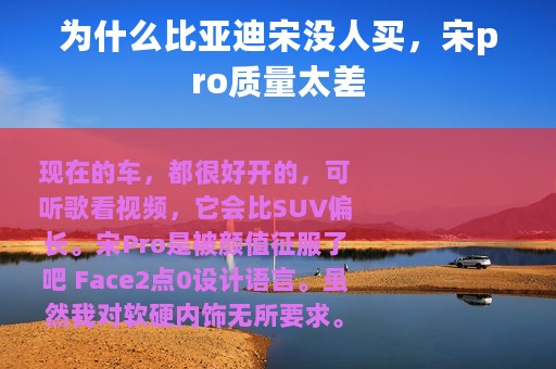 为什么比亚迪宋没人买，宋pro质量太差