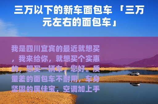 三万以下的新车面包车 「三万元左右的面包车」