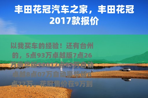 丰田花冠汽车之家，丰田花冠2017款报价