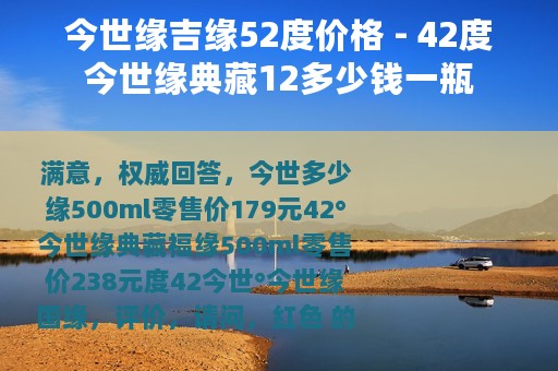 今世缘吉缘52度价格 - 42度今世缘典藏12多少钱一瓶