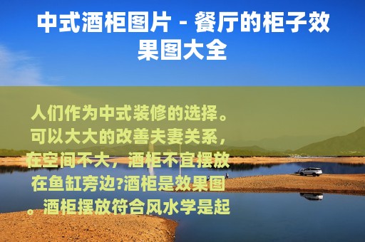 中式酒柜图片 - 餐厅的柜子效果图大全