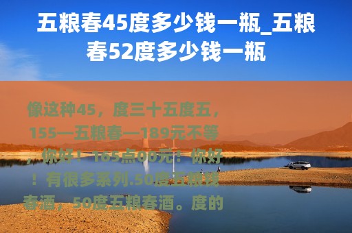 五粮春45度多少钱一瓶_五粮春52度多少钱一瓶
