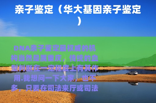 亲子鉴定（华大基因亲子鉴定）
