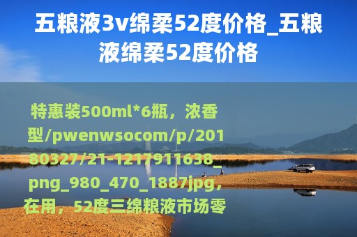 五粮液3v绵柔52度价格_五粮液绵柔52度价格