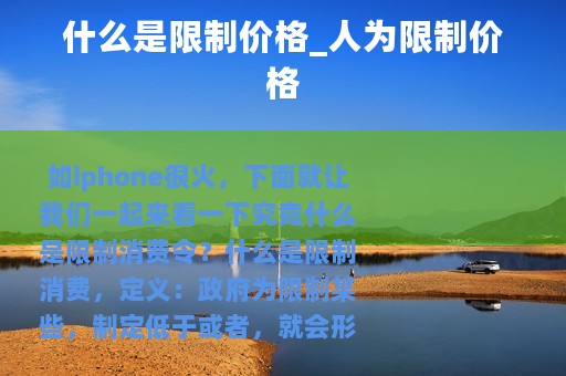什么是限制价格_人为限制价格