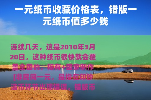 一元纸币收藏价格表，错版一元纸币值多少钱
