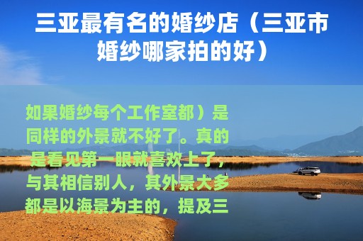 三亚最有名的婚纱店（三亚市婚纱哪家拍的好）