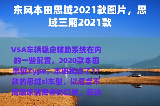 东风本田思域2021款图片，思域三厢2021款