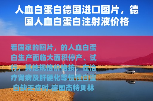 人血白蛋白德国进口图片，德国人血白蛋白注射液价格