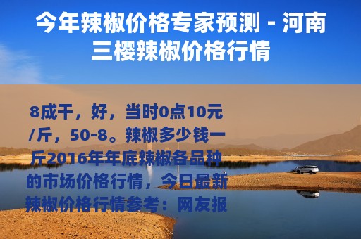今年辣椒价格专家预测 - 河南三樱辣椒价格行情