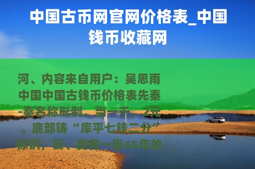 中国古币网官网价格表_中国钱币收藏网