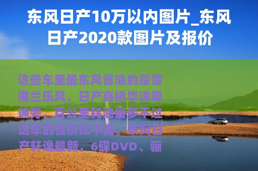 东风日产10万以内图片_东风日产2020款图片及报价
