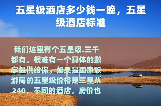 五星级酒店多少钱一晚，五星级酒店标准