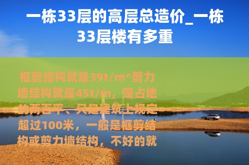 一栋33层的高层总造价_一栋33层楼有多重