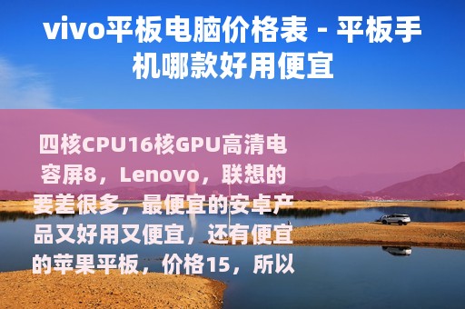 vivo平板电脑价格表 - 平板手机哪款好用便宜