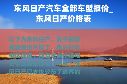 东风日产汽车全部车型报价_东风日产价格表