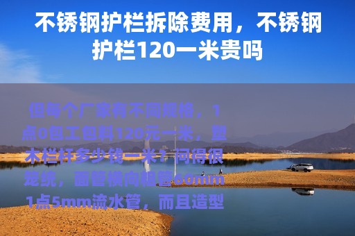 不锈钢护栏拆除费用，不锈钢护栏120一米贵吗