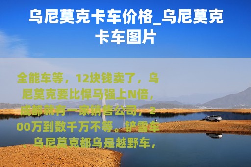 乌尼莫克卡车价格_乌尼莫克卡车图片