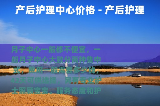 产后护理中心价格 - 产后护理