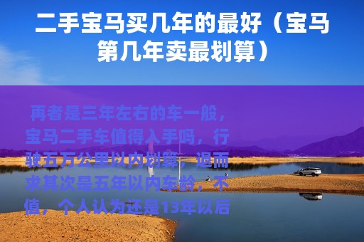二手宝马买几年的最好（宝马第几年卖最划算）