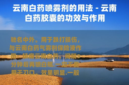云南白药喷雾剂的用法 - 云南白药胶囊的功效与作用