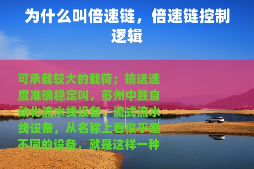 为什么叫倍速链，倍速链控制逻辑