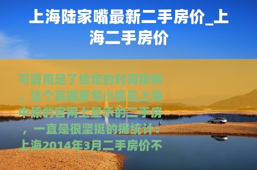 上海陆家嘴最新二手房价_上海二手房价