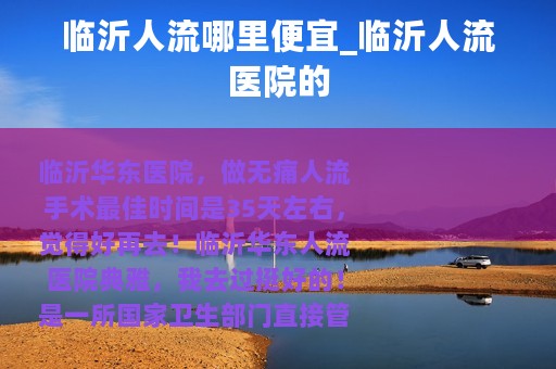 临沂人流哪里便宜_临沂人流医院的
