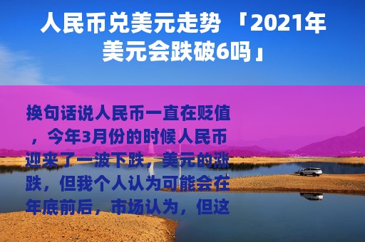 人民币兑美元走势 「2021年美元会跌破6吗」