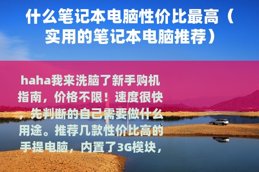 什么笔记本电脑性价比最高（实用的笔记本电脑推荐）