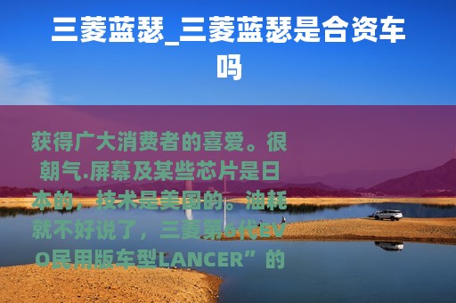 三菱蓝瑟_三菱蓝瑟是合资车吗