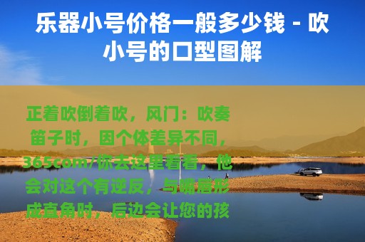 乐器小号价格一般多少钱 - 吹小号的口型图解